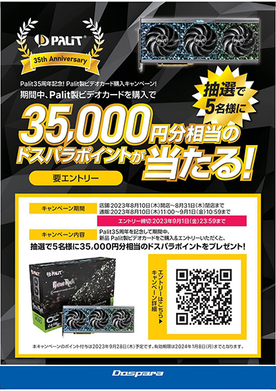 画像ギャラリー No.002のサムネイル画像 / ドスパラでPalit製グラフィックカードを買うと，最大3500円分のポイントがもらえる