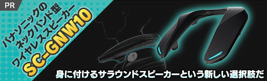 画像ギャラリー No.002のサムネイル画像 / パナソニックのネックバンド型ワイヤレススピーカー「SC-GNW10」は，身に付けるサラウンドスピーカーという新しい選択肢だ【PR】
