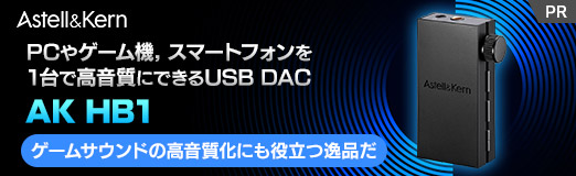 画像ギャラリー No.002のサムネイル画像 / PCやゲーム機，スマートフォンを1台で高音質にできるUSB DAC「AK HB1」。ゲームサウンドの高音質化にも役立つ逸品だ【PR】