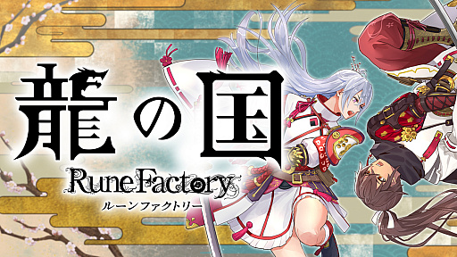 画像ギャラリー No.021のサムネイル画像 / 「龍の国 ルーンファクトリー」2025年春に発売。和風な東の国アズマを舞台にした，ルンファクシリーズの最新作
