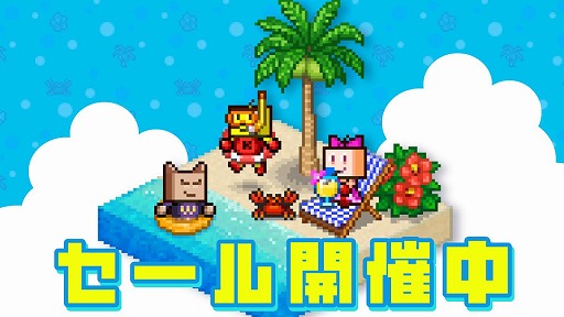 画像ギャラリー No.001のサムネイル画像 / Switch版「ゲーム発展国++」が495円！ カイロソフトの7タイトルがお得な「夏はうきわでプカプカセール」がスタート