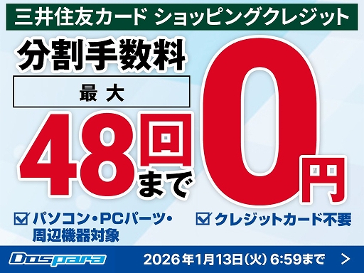 画像ギャラリー No.001のサムネイル画像 / ドスパラ,PC本体やパーツなどの分割払い手数料が,最大48回まで無料になるキャンペーンをスタート