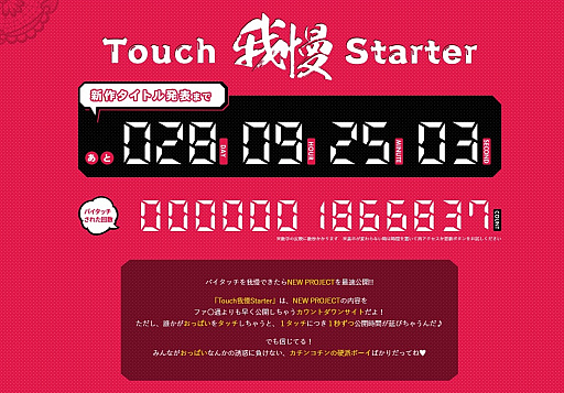 画像ギャラリー No.004のサムネイル画像 / D3パブリッシャー，新作発表カウントダウンサイト「タッチ我慢スターター」を公開。おっぱいをタッチすると発表が延びていく