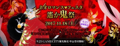 画像ギャラリー No.001のサムネイル画像 / 「遙かなる時空の中で」シリーズのオンリーイベント「遙か“鬼”祭」と「遙か“八葉”祭」は，9月21日にGAMECITY優先販売の申込受付を開始
