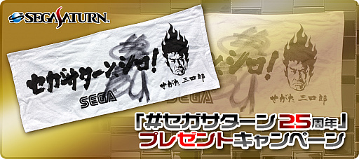 画像ギャラリー No.001のサムネイル画像 / 「セガサターン」の25周年を記念したTwitterキャンペーンが開始。セガサターンにまつわる，懐かしい動画や珍しい画像，思い出の投稿も募集中