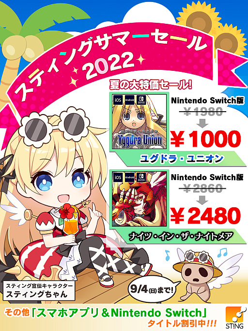 画像ギャラリー No.001のサムネイル画像 / 「ユグドラ・ユニオン」が49％オフ。スティングのサマーセールがスタート