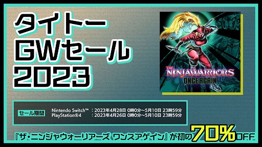 画像ギャラリー No.001のサムネイル画像 / 「ザ・ニンジャウォーリアーズ ワンスアゲイン」が70％オフ。PS Storeとニンテンドーeショップで“タイトーGWセール”がスタート