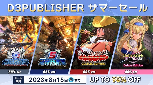 画像ギャラリー No.001のサムネイル画像 / 「地球防衛軍5」が65％オフ！ 対象タイトルが最大90％オフとなる「D3PUBLISHER サマーセール」がSteamでスタート