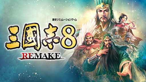 画像ギャラリー No.015のサムネイル画像 / 「三國志8 Remake」2024年初頭に発売。シリーズにおけるシステム人気を二分した“武将プレイ”の傑作をリメイク
