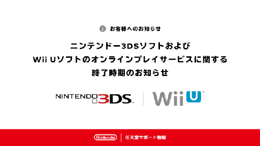 画像ギャラリー No.001のサムネイル画像 / ニンテンドー3DSソフト，Wii Uソフトにおけるオンラインサービスが4月9日に終了