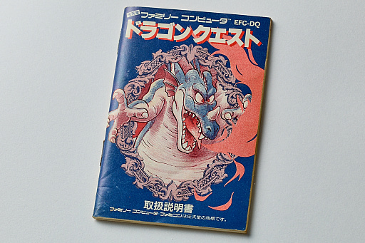 画像ギャラリー No.002のサムネイル画像 / 初代「ドラゴンクエスト」の取扱説明書を読み返してみる。“日本のRPG夜明け前”に，どんなゲームで，どう進めたらいいかを丁寧に説明