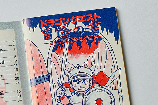 画像ギャラリー No.003のサムネイル画像 / 初代「ドラゴンクエスト」の取扱説明書を読み返してみる。“日本のRPG夜明け前”に，どんなゲームで，どう進めたらいいかを丁寧に説明