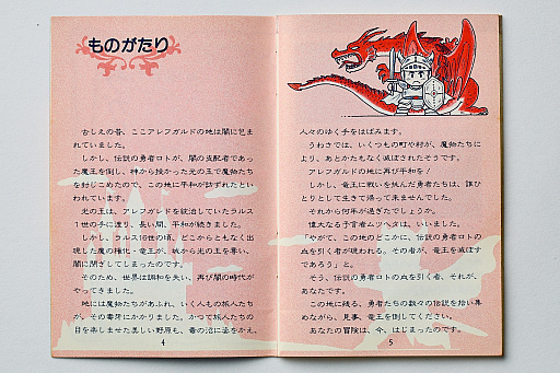 画像ギャラリー No.005のサムネイル画像 / 初代「ドラゴンクエスト」の取扱説明書を読み返してみる。“日本のRPG夜明け前”に，どんなゲームで，どう進めたらいいかを丁寧に説明
