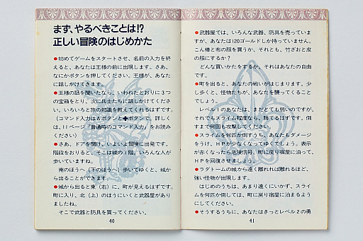 画像ギャラリー No.012のサムネイル画像 / 初代「ドラゴンクエスト」の取扱説明書を読み返してみる。“日本のRPG夜明け前”に，どんなゲームで，どう進めたらいいかを丁寧に説明
