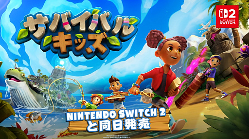 画像ギャラリー No.001のサムネイル画像 / みんなで無人島脱出ゲーム「サバイバルキッズ」，Switch 2発売と同日の2025年6月5日にリリース。Wiiぶりのシリーズ新作