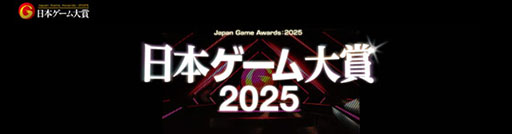 画像ギャラリー No.001のサムネイル画像 / 日本ゲーム大賞 2025「年間作品部門」，一般投票の受付を6月9日に開始。年間のNo.1タイトルを選出するアワード