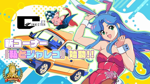 画像ギャラリー No.001のサムネイル画像 / シティコネクション設立20周年記念特設サイトに，各界の著名人がジャレコゲームの思い出などを語る新コーナー「私とジャレコ」を開設