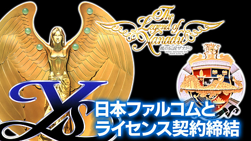 画像ギャラリー No.001のサムネイル画像 / 「イース」「ドラスレ英雄伝説」「風の伝説ザナドゥ」シリーズ，現行機向けに移植決定。エディアが日本ファルコムとライセンス契約を締結