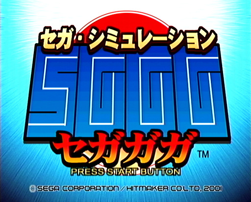 画像ギャラリー No.001のサムネイル画像 / 2025年は，「セガガガ」の舞台となった年。“ゲーム開発の理想と現実”を，きわどい表現で熱く描いた名作について，10のポイントを通して再確認