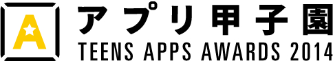 画像ギャラリー No.001のサムネイル画像 / アプリ開発コンテスト，第4回「アプリ甲子園」開催。応募受付は8月31日まで