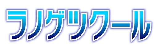 画像ギャラリー No.001のサムネイル画像 / ノベルゲームを作れるアプリ「ラノゲツクール」が2017年春配信
