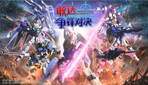 画像ギャラリー No.009のサムネイル画像 / 中国新規スマホタイトル「ガンダム争鋒対決」の正体とは。プロデューサーの白陸周佑氏に直接聞いてみた