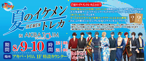 画像ギャラリー No.002のサムネイル画像 / 「イケメンシリーズ」，秋葉原の夏イベント「夏葉原2019」とのコラボが開催決定