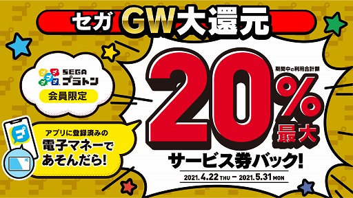 画像ギャラリー No.001のサムネイル画像 / セガのゲーセン公式アプリ「SEGAプラトン」対象店舗にて料金の20％が還元されるキャンペーンが開催