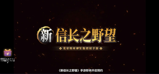画像ギャラリー No.009のサムネイル画像 / 新作スマホゲーム「新 信長の野望」が中国で発表。これまでのシリーズの魅力を継承しつつ，大胆な変更に挑む