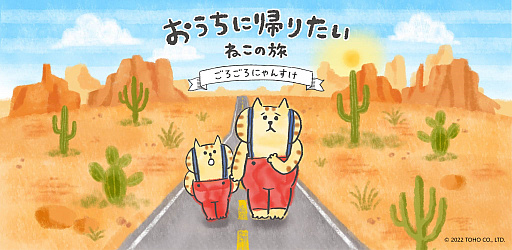 画像ギャラリー No.001のサムネイル画像 / “ごろごろにゃんすけ”を題材にしたスマホゲーム「おうちに帰りたい ねこの旅」，2022年夏に配信