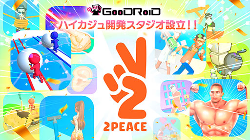 画像ギャラリー No.001のサムネイル画像 / GOODROID，ハイパーカジュアルゲーム専門のスタジオ2PEACEを設立。さらなるヒット作の創出を目指して新規タイトルの開発に注力へ
