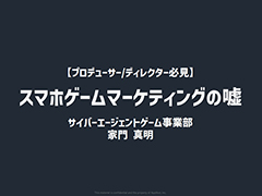［CEDEC 2023］「スマホゲーム広告の『嘘』」レポート。数字に絡む思惑を認識し，“ユーザーに届ける”から逃げない大切さが語られた