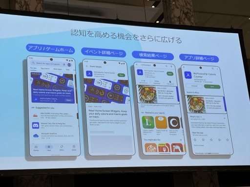画像ギャラリー No.007のサムネイル画像 / Google Playの次なるビジョン，そのための取り組みが紹介された「Google Play 開発者支援に関する説明会」レポート