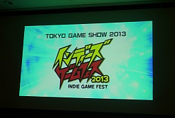 画像ギャラリー No.032のサムネイル画像 / ［TGS 2013］インディーズゲームと実況主，2つの面白さを“かけ算”する「インディーズゲームフェス2013」