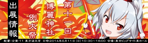 画像ギャラリー No.012のサムネイル画像 / 「東方波天宮」，5月11日開催「第11回 博麗神社例大祭」の出展情報を公開
