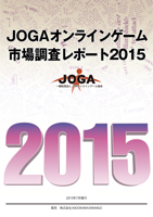 画像ギャラリー No.002のサムネイル画像 / 2014年のオンラインゲーム市場は前年比11％アップの9308億円。「JOGAオンラインゲーム市場調査レポート2015」の販売が本日スタート