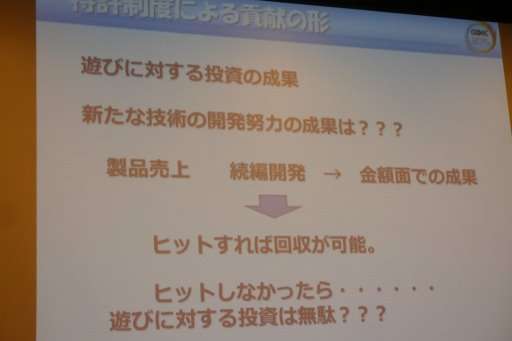 画像ギャラリー No.005のサムネイル画像 / ［CEDEC 2015］特許があるからこそ，新たなアイデアが生まれる。「知的財産制度はゲーム業界の発達にどのように貢献してきたのか」聴講レポート