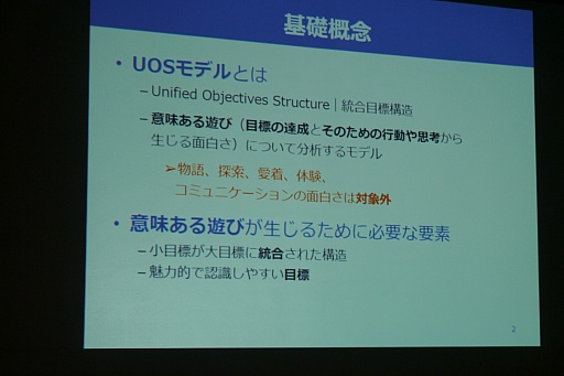 画像ギャラリー No.008のサムネイル画像 / ［CEDEC 2015］“目的のつながり方”でゲームを分析する手法「UOSモデル」が紹介されたセッションをレポート