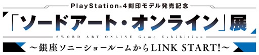 画像ギャラリー No.001のサムネイル画像 / PlayStation 4刻印モデルの発売を記念して，「ソードアート・オンライン」展が本日より銀座ソニービルで開催