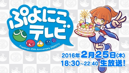 画像ギャラリー No.001のサムネイル画像 / 「ぷよぷよ」25周年記念ニコ生「ぷよにこテレビ」,番組内容と視聴者参加企画を発表