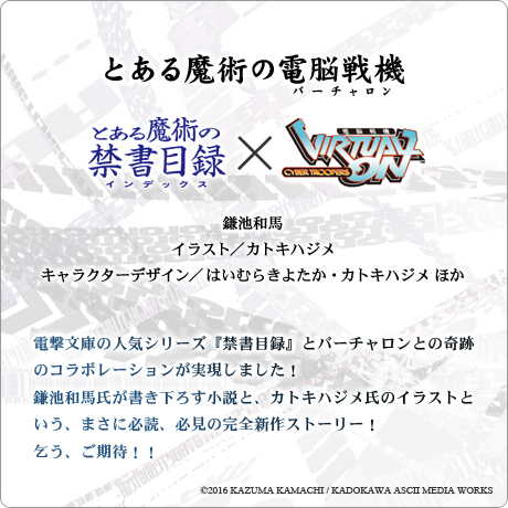 画像ギャラリー No.002のサムネイル画像 / 小説「とある魔術の電脳戦機（バーチャロン）」爆誕。“禁書目録”の鎌池和馬氏が小説，カトキハジメ氏が挿絵を担当するものすごいコラボ