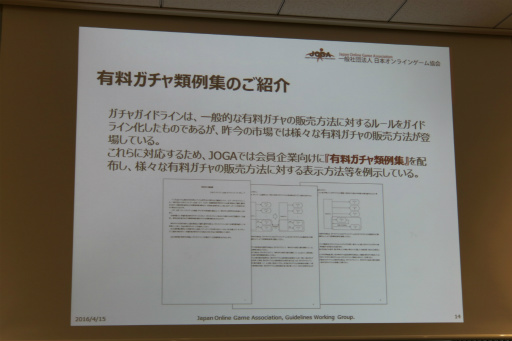 画像ギャラリー No.009のサムネイル画像 / 改訂版「JOGAガイドライン」の解説セミナーが開催。有料ガチャの表示や設定，運用に関する項目をオンラインゲーム事業者にレクチャー