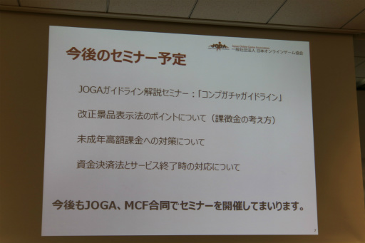 画像ギャラリー No.013のサムネイル画像 / 改訂版「JOGAガイドライン」の解説セミナーが開催。有料ガチャの表示や設定，運用に関する項目をオンラインゲーム事業者にレクチャー