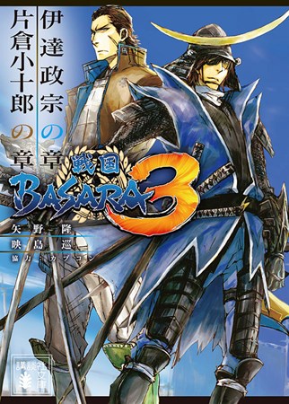 画像ギャラリー No.001のサムネイル画像 / 「戦国BASARA3」の小説文庫化第2弾「伊達政宗の章／片倉小十郎の章」本日発売