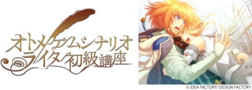 画像ギャラリー No.003のサムネイル画像 / バンタン，オトメイト全面協力の特別講座を東京と大阪で8月1日から順次開催