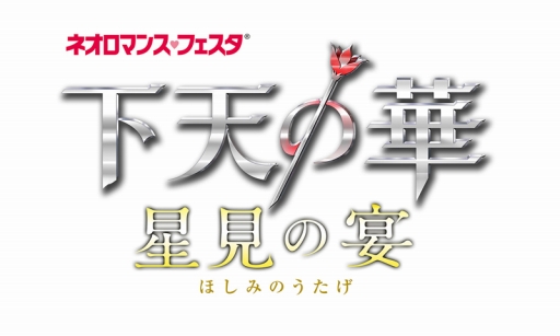 画像ギャラリー No.001のサムネイル画像 / 「ネオロマンス&hearts;フェスタ下天の華〜星見の宴〜」のチケット先行抽選受付が開始