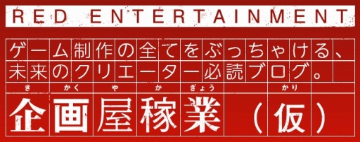 画像ギャラリー No.001のサムネイル画像 / レッド・エンタテインメント，クリエイター必読ブログ 「企画屋稼業（仮）」の第5回を公開