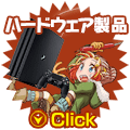 ハードウェア製品