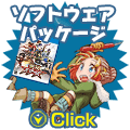 ソフトウェアパッケージ