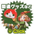 関連グッズなど